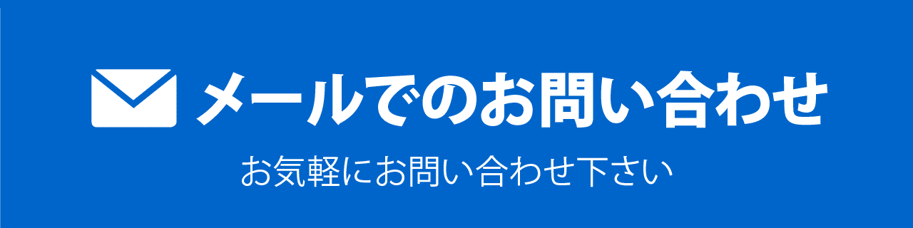 メールでのお問い合わせ