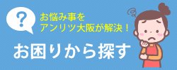 お困りから探す